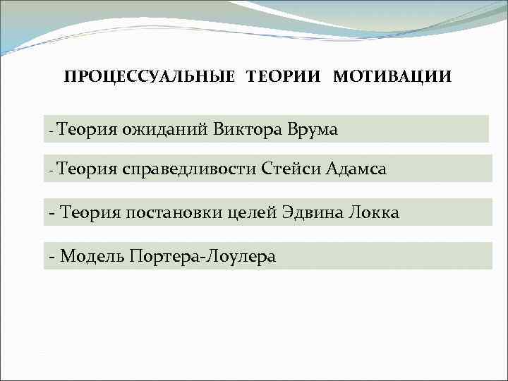 ПРОЦЕССУАЛЬНЫЕ ТЕОРИИ МОТИВАЦИИ - Теория ожиданий Виктора Врума - Теория справедливости Стейси Адамса -