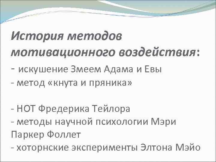 История методов мотивационного воздействия: - искушение Змеем Адама и Евы - метод «кнута и