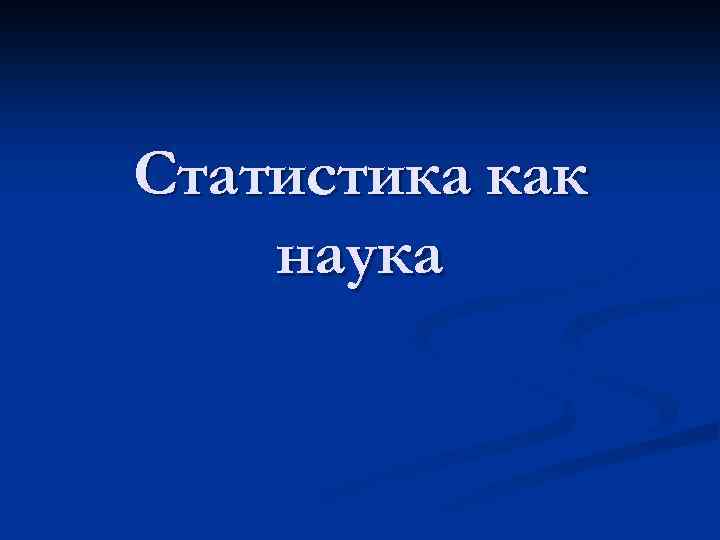 Статистика как наука 