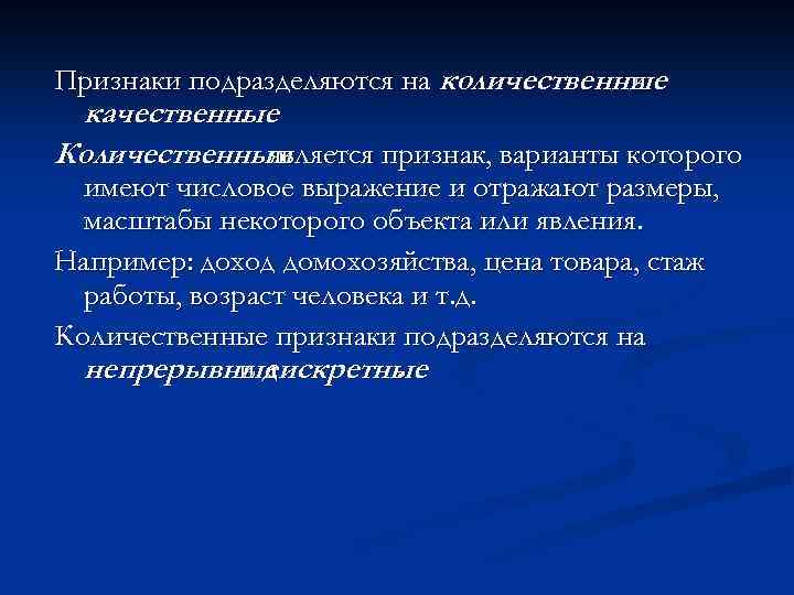 Признаки подразделяются на количественные и качественные. Количественным является признак, варианты которого имеют числовое выражение
