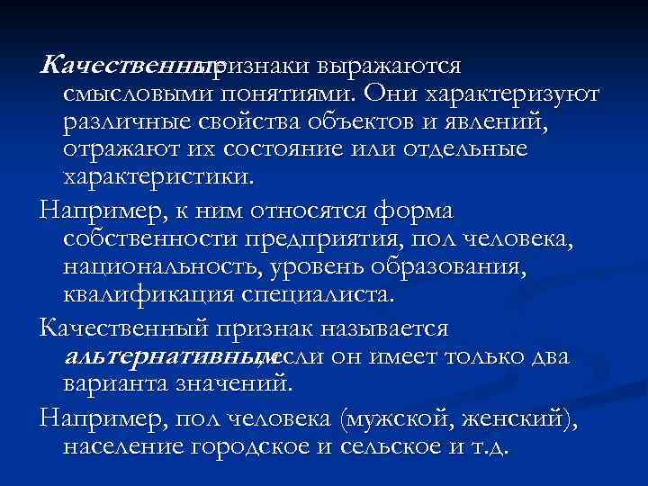 Качественные признаки выражаются смысловыми понятиями. Они характеризуют различные свойства объектов и явлений, отражают их