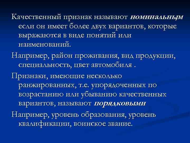 Качественный признак называют номинальным , если он имеет более двух вариантов, которые выражаются в