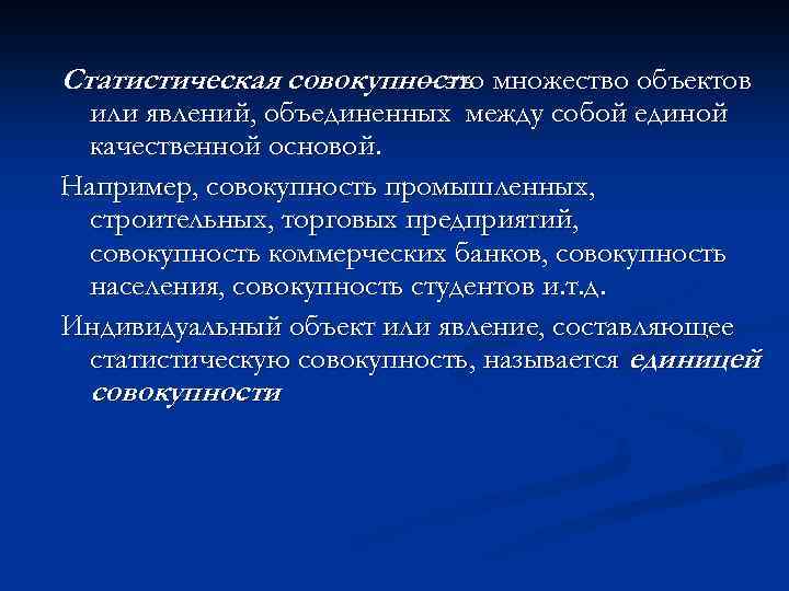 Статистическая совокупность множество объектов – это или явлений, объединенных между собой единой качественной основой.