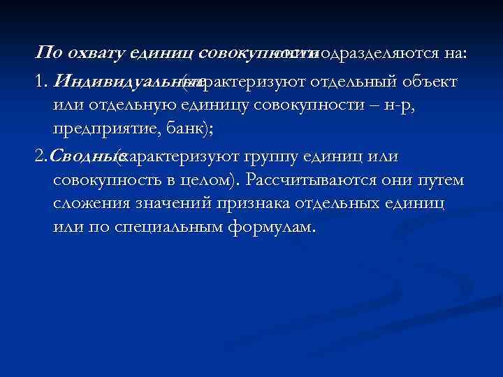 По охвату единиц совокупности они подразделяются на: 1. Индивидуальные (характеризуют отдельный объект или отдельную