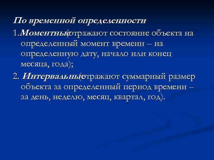 По временной определенности : 1. Моментные (отражают состояние объекта на определенный момент времени –