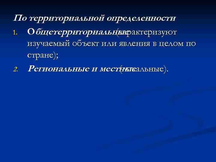 По территориальной определенности : 1. Общетерриториальные (характеризуют 2. изучаемый объект или явления в целом
