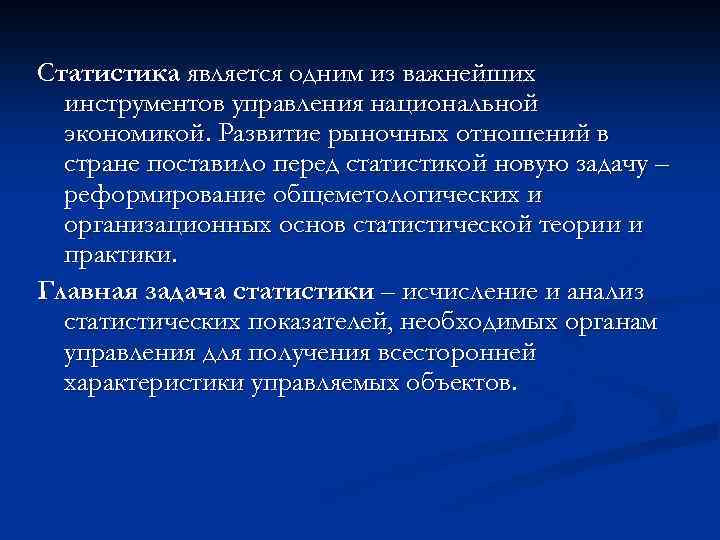 Статистика является одним из важнейших инструментов управления национальной экономикой. Развитие рыночных отношений в стране