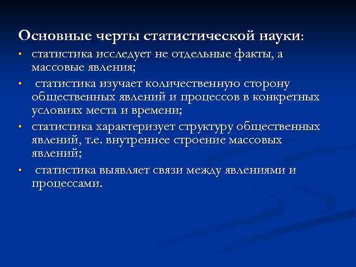 Основные черты статистической науки: • • статистика исследует не отдельные факты, а массовые явления;