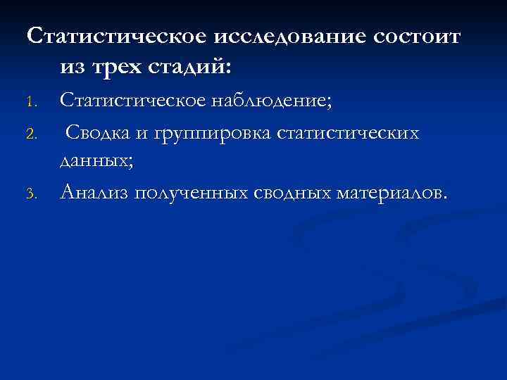 Этапы статистического исследования схема