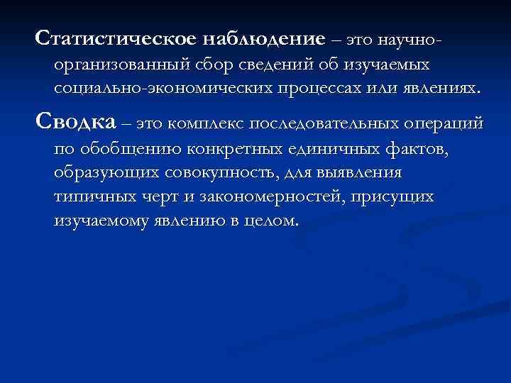 Статистическое наблюдение – это научноорганизованный сбор сведений об изучаемых социально-экономических процессах или явлениях. Сводка