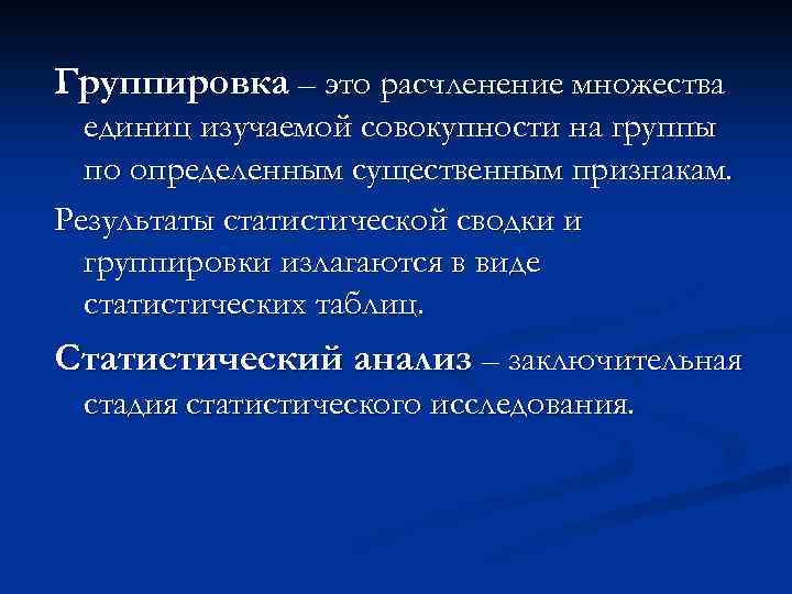 Группировка – это расчленение множества единиц изучаемой совокупности на группы по определенным существенным признакам.