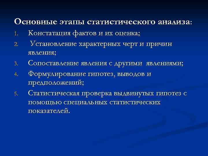 Задачи статистического исследования зависимости. Основные этапы статистического анализа. Основные этапы стат исследования. Основные стадии статистического исследования. Основные черты статистики.