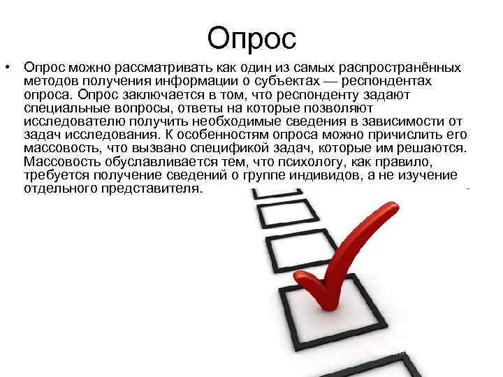 Опрос • Опрос можно рассматривать как один из самых распространённых методов получения информации о