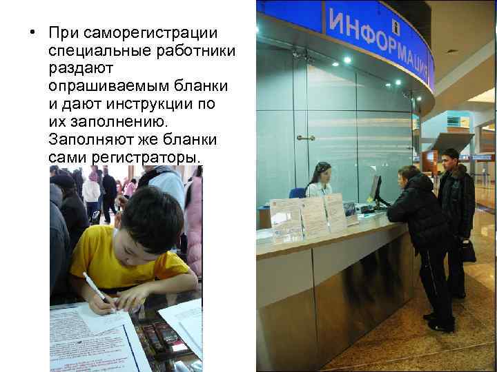 • При саморегистрации специальные работники раздают опрашиваемым бланки и дают инструкции по их