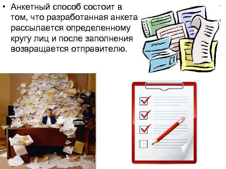  • Анкетный способ состоит в том, что разработанная анкета рассылается определенному кругу лиц