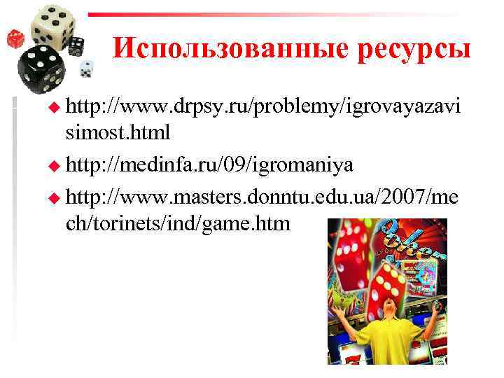 Использованные ресурсы u http: //www. drpsy. ru/problemy/igrovayazavi simost. html u http: //medinfa. ru/09/igromaniya u