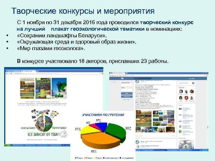 Творческие конкурсы и мероприятия С 1 ноября по 31 декабря 2016 года проводился творческий