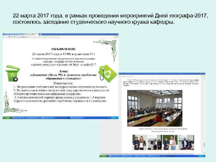 22 марта 2017 года, в рамках проведения мероприятий Дней географа-2017, состоялось заседание студенческого научного