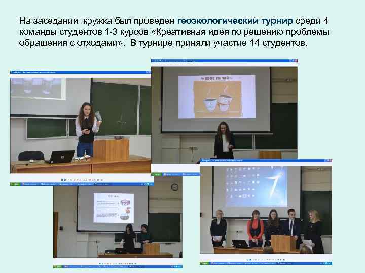 На заседании кружка был проведен геоэкологический турнир среди 4 команды студентов 1 -3 курсов