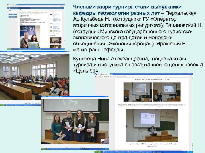 Членами жюри турнира стали выпускники кафедры геоэкологии разных лет – Перхальская А. , Кульбеда