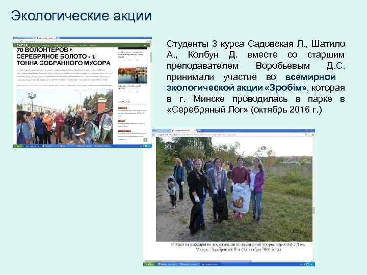Экологические акции Студенты 3 курса Садовская Л. , Шатило А. , Колбун Д. вместе