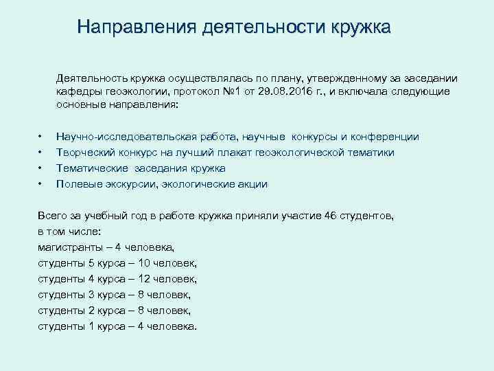 Направления деятельности кружка Деятельность кружка осуществлялась по плану, утвержденному за заседании кафедры геоэкологии, протокол