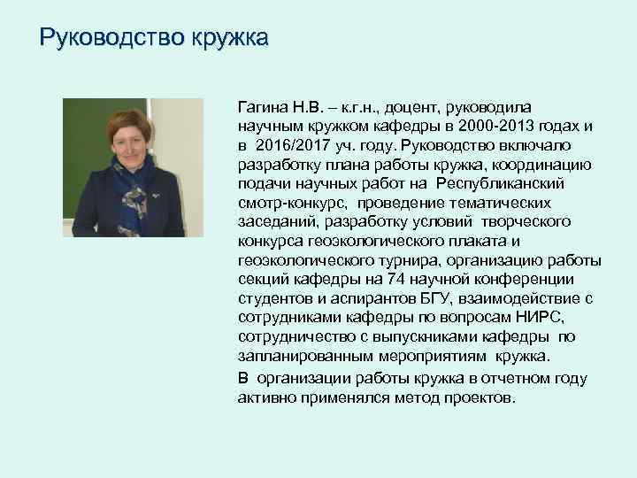 Руководство кружка Гагина Н. В. – к. г. н. , доцент, руководила научным кружком