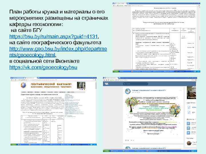План работы кружка и материалы о его мероприятиях размещены на страничках кафедры геоэкологии: на