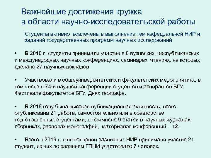 Важнейшие достижения кружка в области научно-исследовательской работы Студенты активно вовлечены в выполнение тем кафедральной