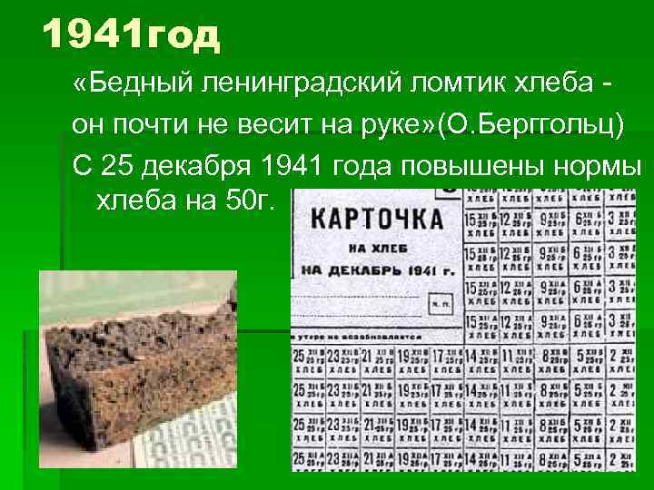 1941 год «Бедный ленинградский ломтик хлеба он почти не весит на руке» (О. Берггольц)