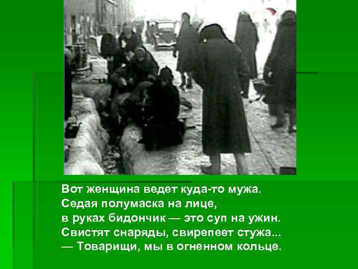 Вот женщина ведет куда-то мужа. Седая полумаска на лице, в руках бидончик — это