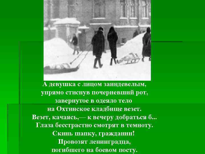 А девушка с лицом заиндевелым, упрямо стиснув почерневший рот, завернутое в одеяло тело на