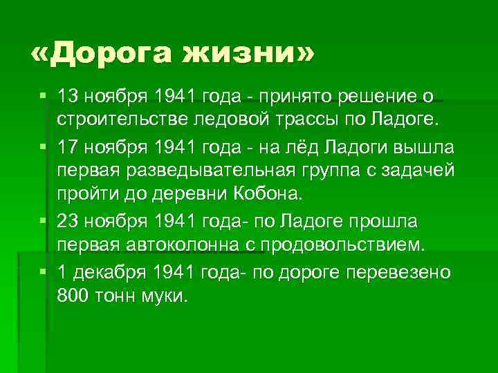  «Дорога жизни» § 13 ноября 1941 года - принято решение о строительстве ледовой