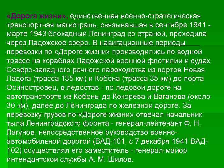  «Дорога жизни» , единственная военно-стратегическая транспортная магистраль, связывавшая в сентябре 1941 марте 1943