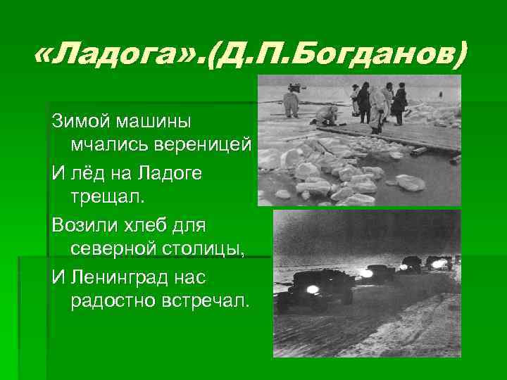  «Ладога» . (Д. П. Богданов) Зимой машины мчались вереницей И лёд на Ладоге