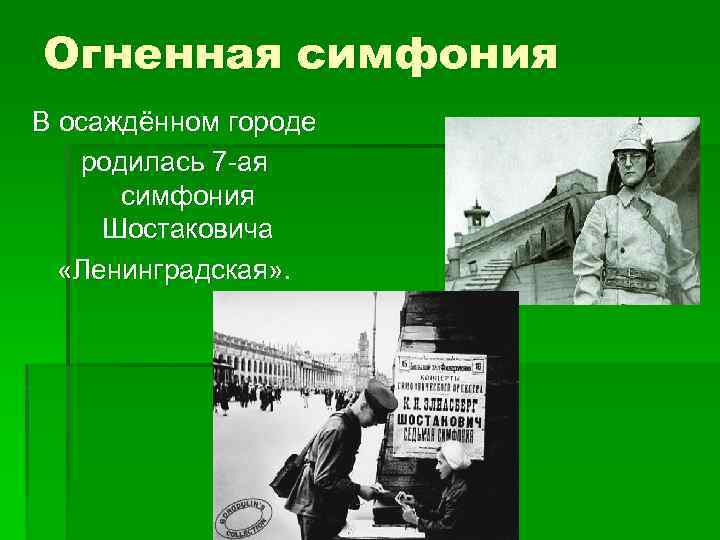 Огненная симфония В осаждённом городе родилась 7 -ая симфония Шостаковича «Ленинградская» . 