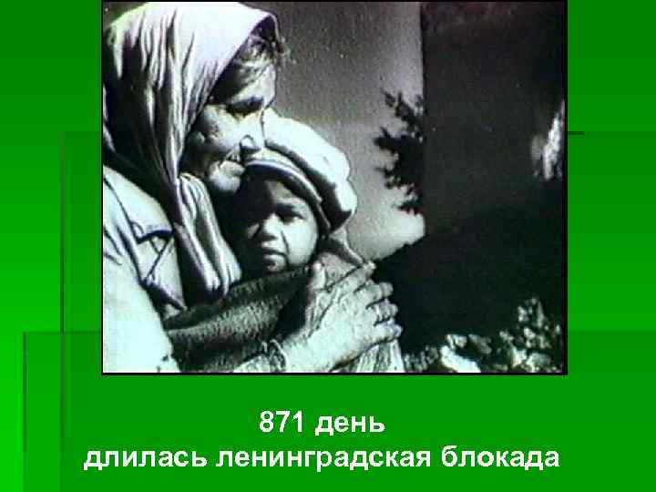 871 день длилась ленинградская блокада 