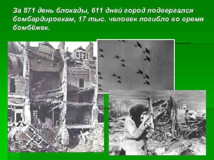 За 871 день блокады, 611 дней город подвергался бомбардировкам, 17 тыс. человек погибло во