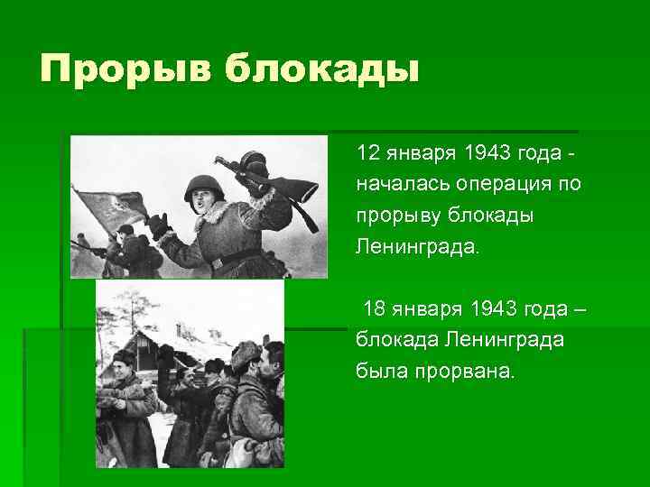 Прорыв блокады 12 января 1943 года началась операция по прорыву блокады Ленинграда. 18 января