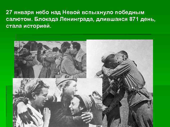 27 января небо над Невой вспыхнуло победным салютом. Блокада Ленинграда, длившаяся 871 день, стала