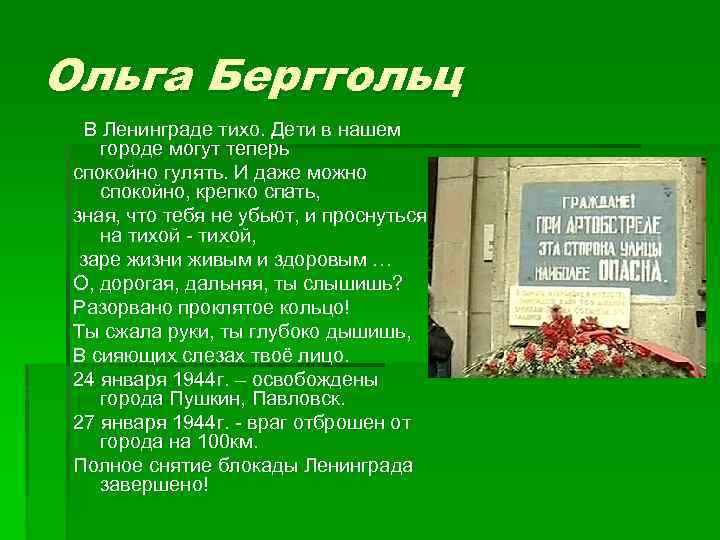 Ольга Берггольц В Ленинграде тихо. Дети в нашем городе могут теперь спокойно гулять. И
