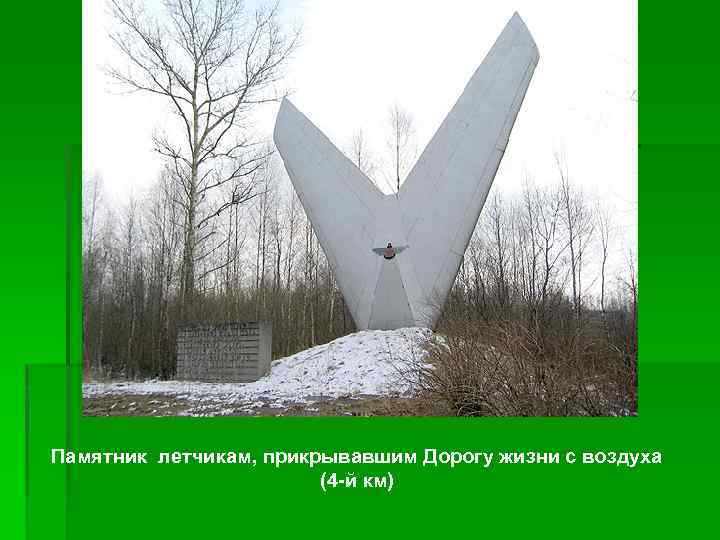 Памятник летчикам, прикрывавшим Дорогу жизни с воздуха (4 -й км) 
