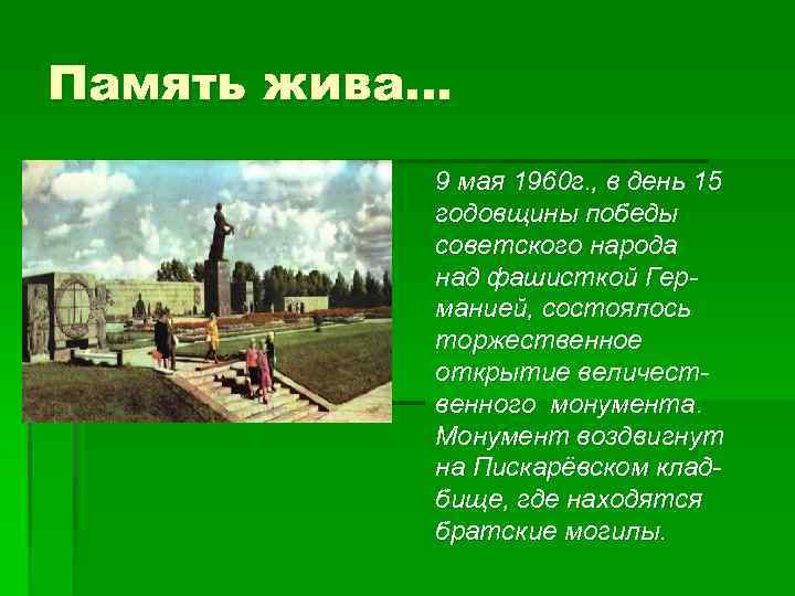 Память жива… 9 мая 1960 г. , в день 15 годовщины победы советского народа