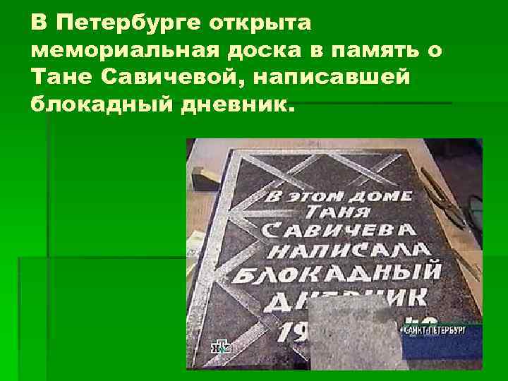 В Петербурге открыта мемориальная доска в память о Тане Савичевой, написавшей блокадный дневник. 