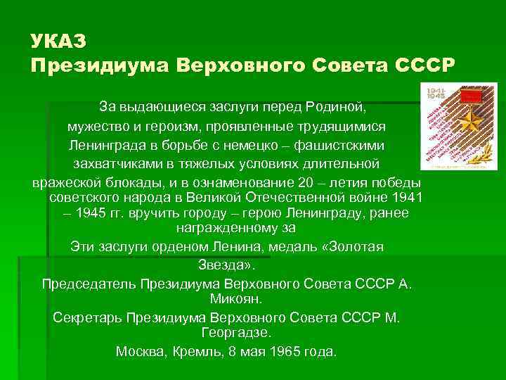 УКАЗ Президиума Верховного Совета СССР За выдающиеся заслуги перед Родиной, мужество и героизм, проявленные