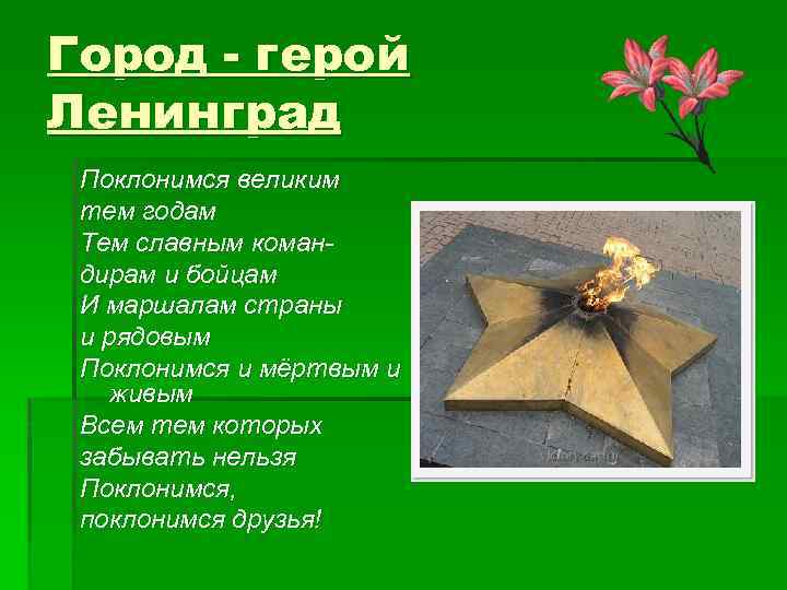 Город - герой Ленинград Поклонимся великим тем годам Тем славным командирам и бойцам И