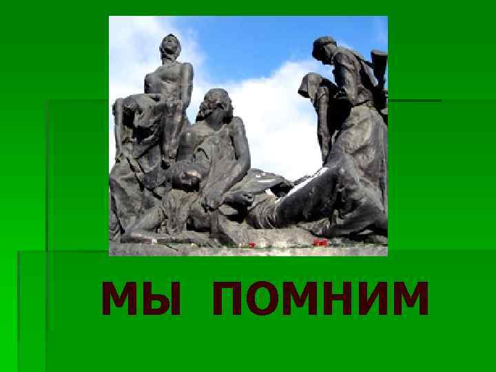 МЫ ПОМНИМ 