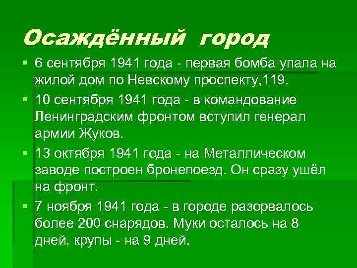 Осаждённый город § 6 сентября 1941 года - первая бомба упала на жилой дом