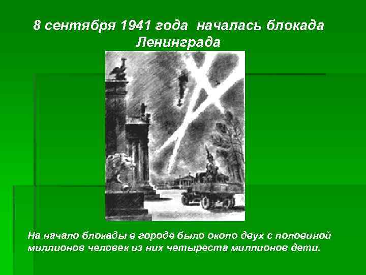 8 сентября 1941 года началась блокада Ленинграда На начало блокады в городе было около