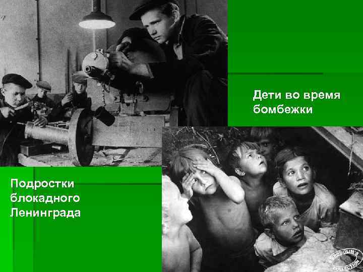 Дети во время бомбежки Подростки блокадного Ленинграда 